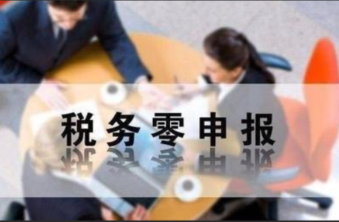 零申报的五大误区你知道吗？一定要警惕