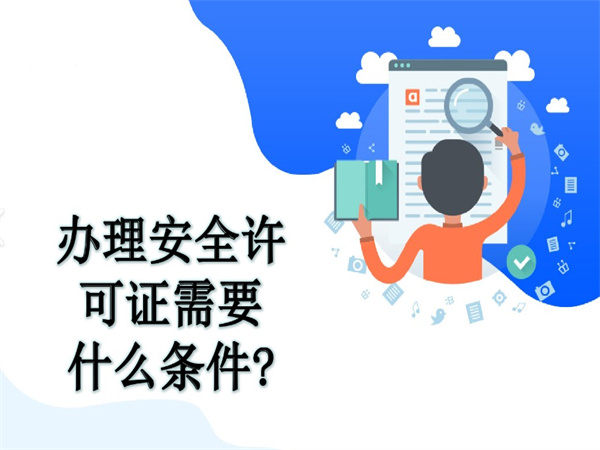 办理安全生产许可证所需条件