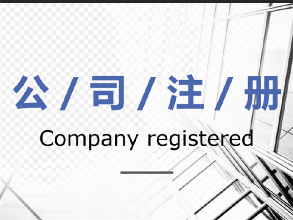 公司注册主要应考虑哪些财税因素？